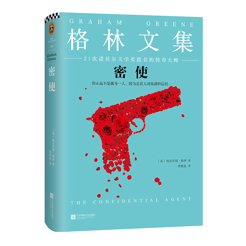 密使(格林文集)(精)