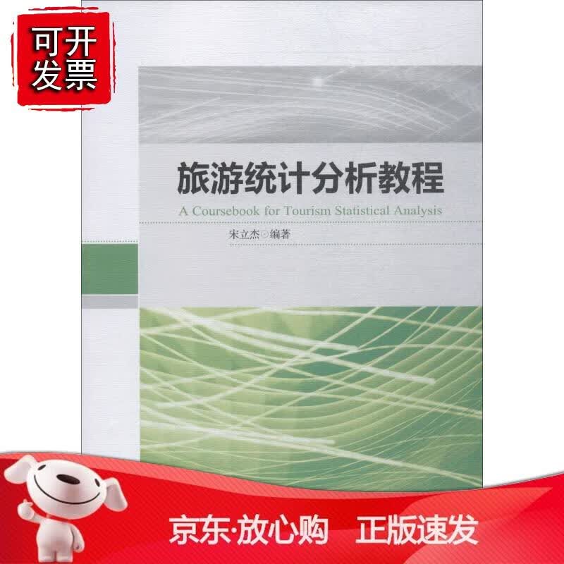 旅游统计分析教程