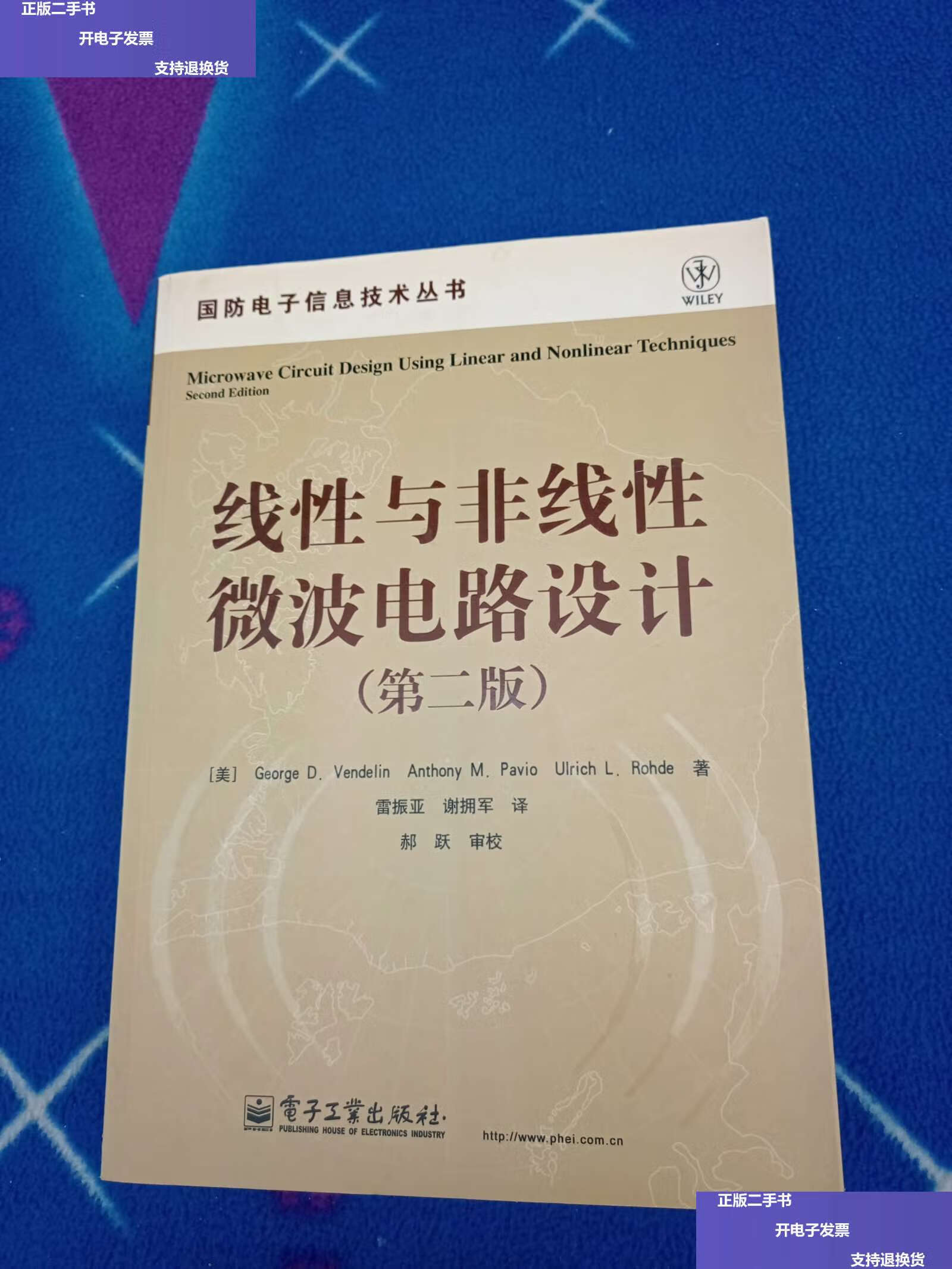 【二手9成新】线性与非线性微波电路设计(第2版) /[美]维德林,[美]帕