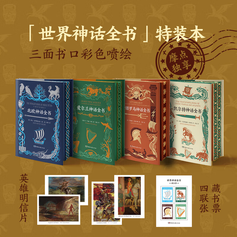 【摩点】世界神话全书(刷边版)凯尔特神话