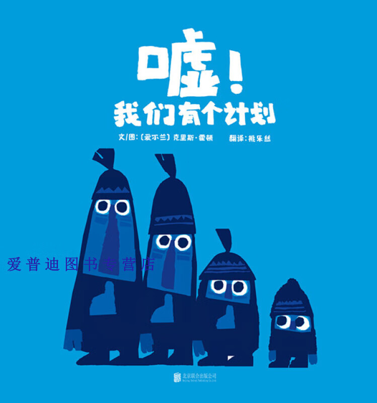 嘘我们有个计划【正版图书，放心购买】