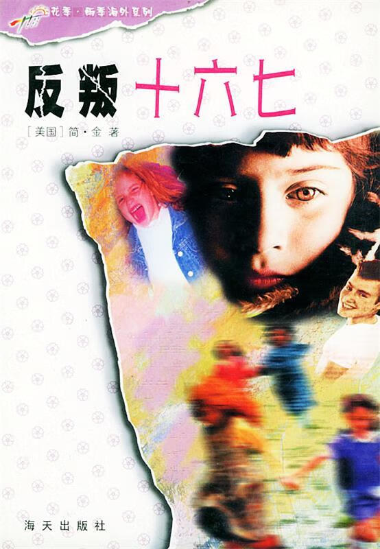 反叛十六七