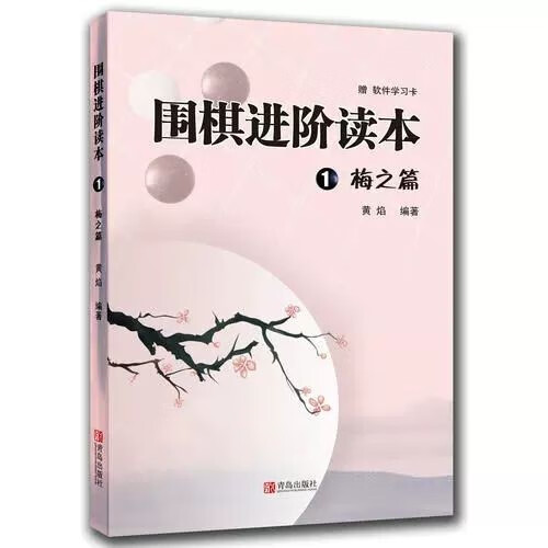 【16点前下单当天发】现货正版 围棋进阶读本梅兰竹菊4册速成围棋进阶篇儿童围棋中级书籍 黄焰著业余专业围棋训练习题册棋谱攻略围棋书籍教材入门教程启蒙进阶篇 围棋进阶读本1 梅之篇