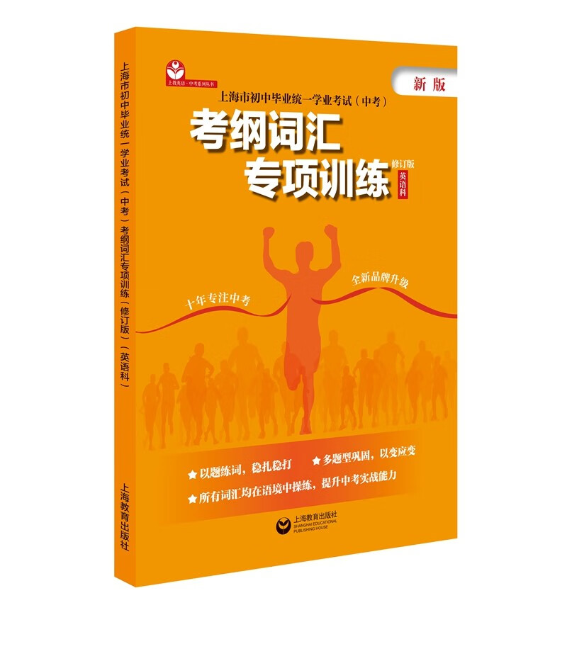 上海市初中毕业统一学业考试（中考）考纲词汇专项训练（修订版）（英语科）