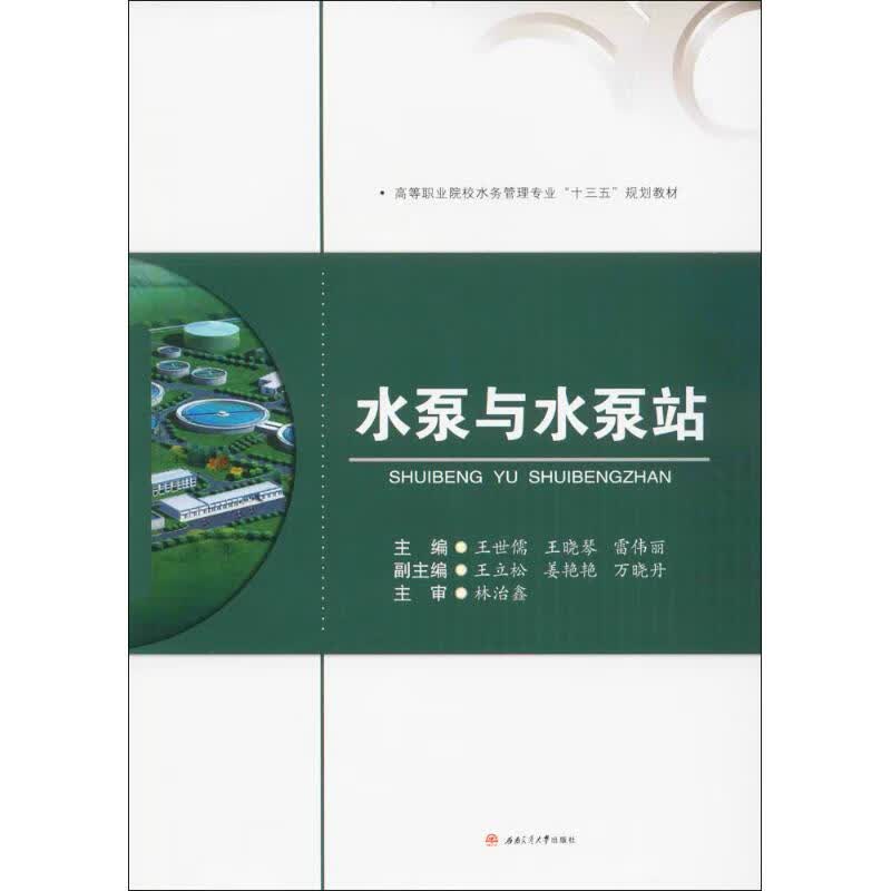 水泵与水泵站