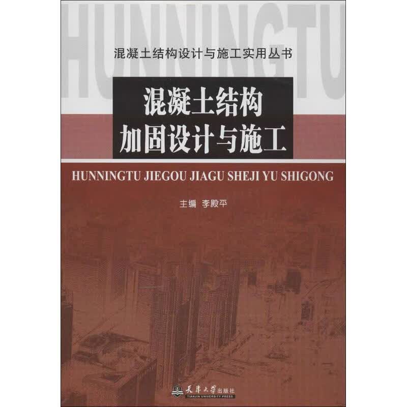混凝土结构加固设计与施工