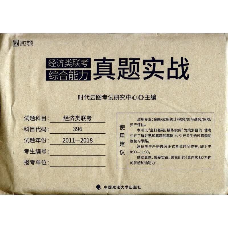 经济类联考综合能力真题实战 编者:时代云图考试研究中心 作 书籍