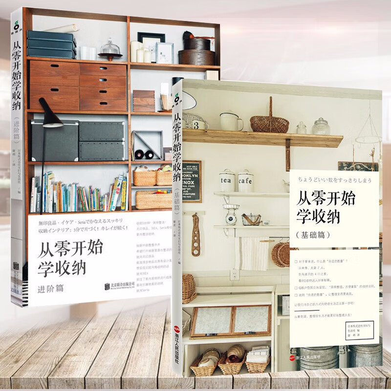 从零开始学收纳：基础篇+进阶篇(共2册) 想要了解更多的无印良品的收纳