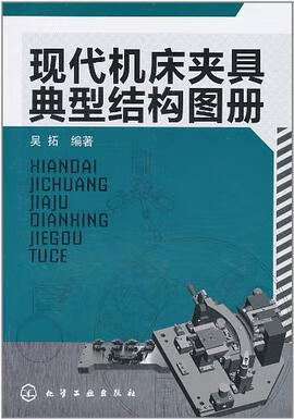 现代机床夹具典型结构图 吴拓 9787122102478
