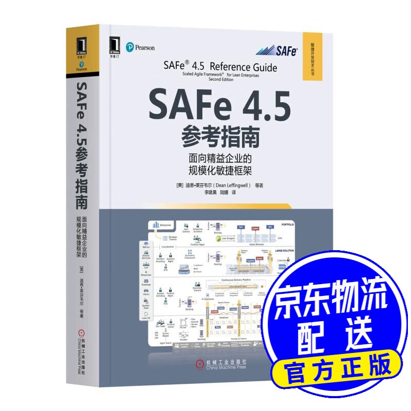 SAFe 4.5参考指南：面向精益企业的规模化敏捷框架