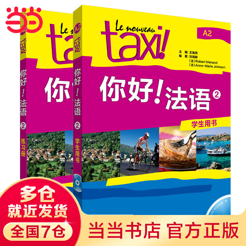 你好！法语2套装(学生用书2.练习册2共2册)(网店版)