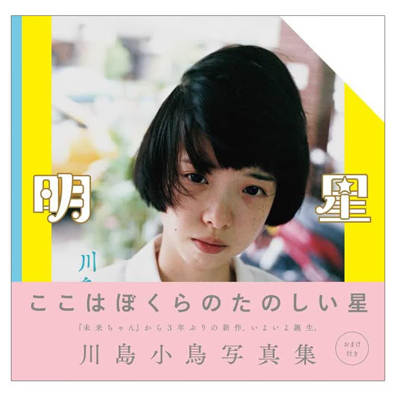 【现货】明星，川岛小鸟写真集 日文图书籍进口正版 ナナロク社 第40回木村伊兵卫写真赏受赏作品 摄影集 日本原装进口 日版