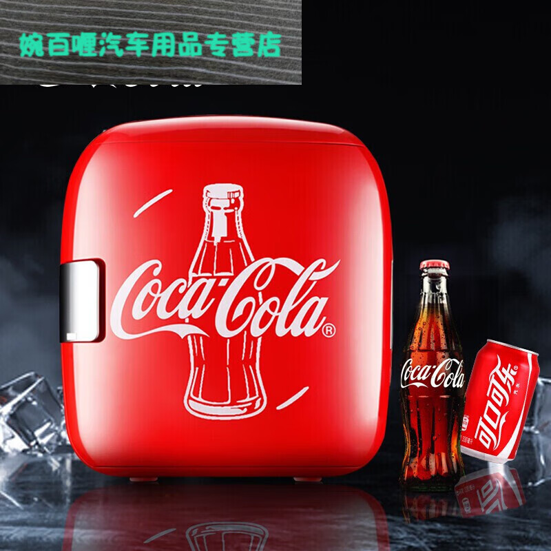 旭杉斯9l可口可乐车载冰箱 便携小冰箱迷你学生宿舍啤酒饮料小冰箱