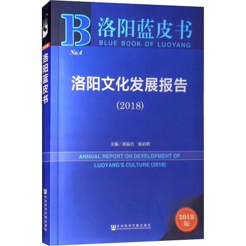 洛阳文化发展报告(2018) 2018版