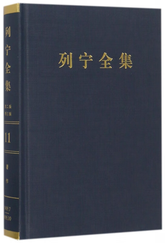 列宁全集(第11卷1905年7-10月第2版增订版)(精)