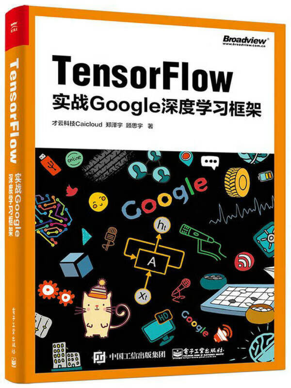 【书】TensorFlow 实战Google深度学习框架
