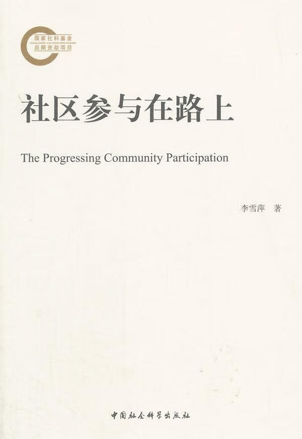 社区参与在路上 李雪萍 社会科学 9787516162347