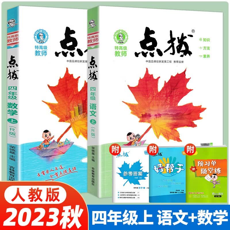 【当日发】荣德基小学点拨同步辅导同步解读 【2本套】四年级上册语数-RJ人教版