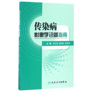 传染病影像学诊断指南