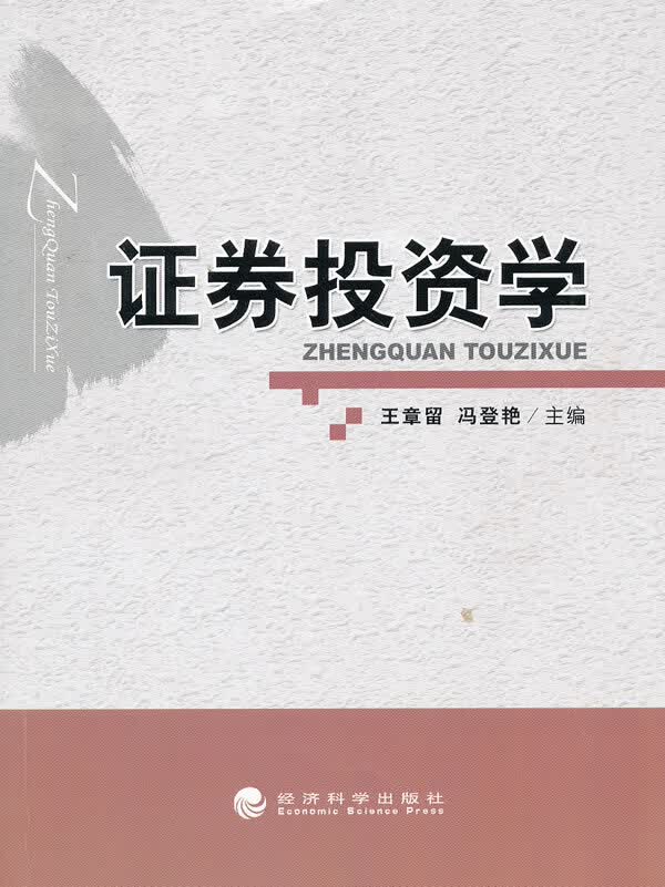 证券投资学【正版图书】