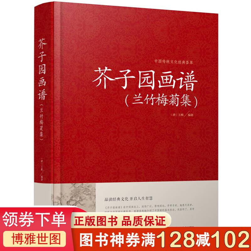 中国传统文化经典荟萃一芥子园画谱·兰竹梅菊集（精装）国画美术绘画书籍