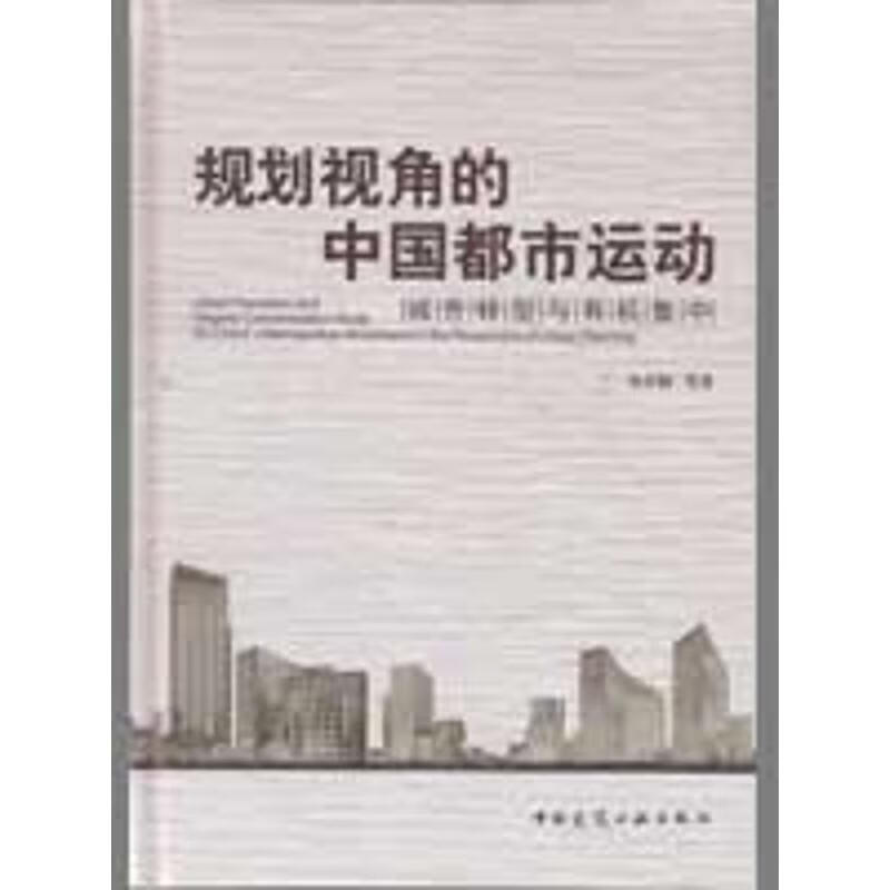 规划视角的中国都市运动/城市转型与有机集中