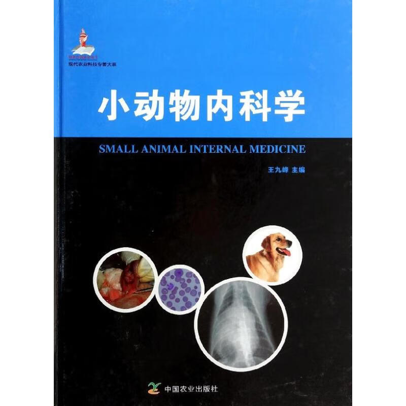 小动物内科学 王九峰 编 作 书籍