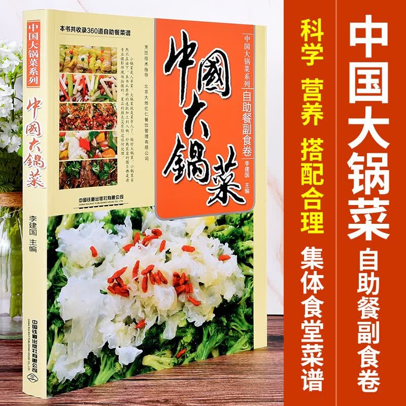 中国大锅菜 自助餐副食卷 烹饪美食书籍 健康饮食营养菜谱 美食爱好者阅读参考书籍 菜谱大全