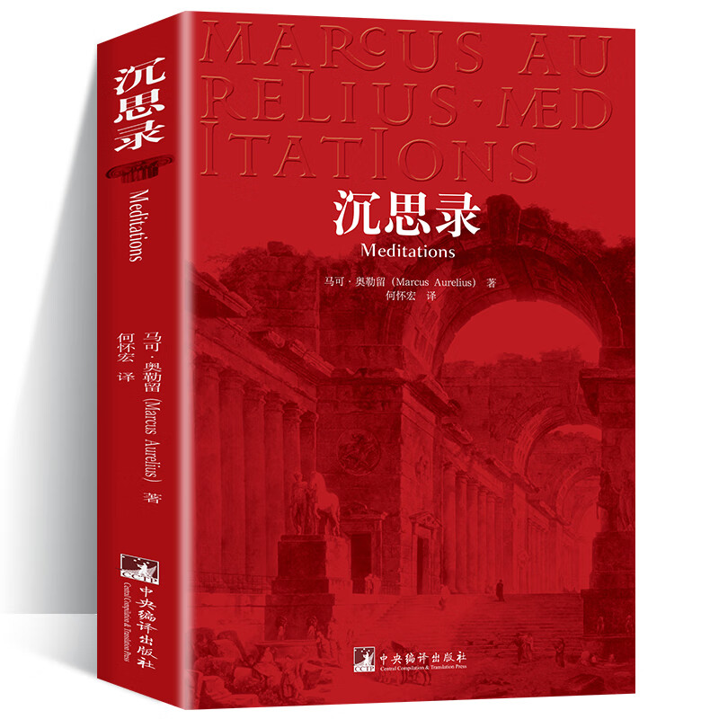 沉思录 马可 奥勒留一个罗马皇帝的人生思