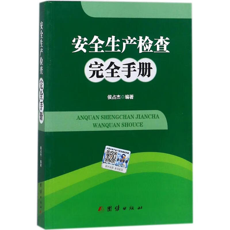 安全生产检查完全手册 侯占杰 编 书籍