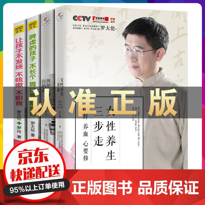 罗大伦的书女性养生三步走疏肝养血心阴阳一调百病消让孩子不发烧不咳嗽不积食脾虚的孩子不长个胃口差爱感冒