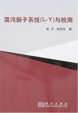 正版现货混沌振子系统 李月 科学 9787030180896