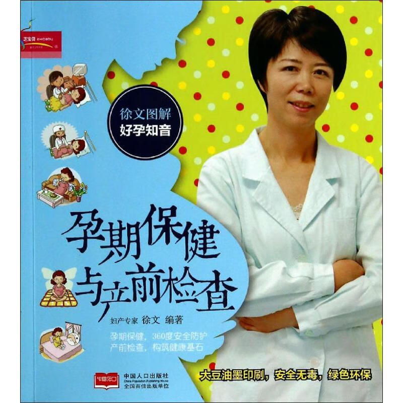 孕期保健与产前检查  徐文 编 书籍