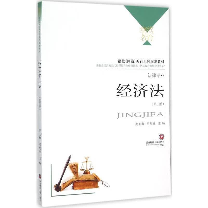 经济法(第3版)