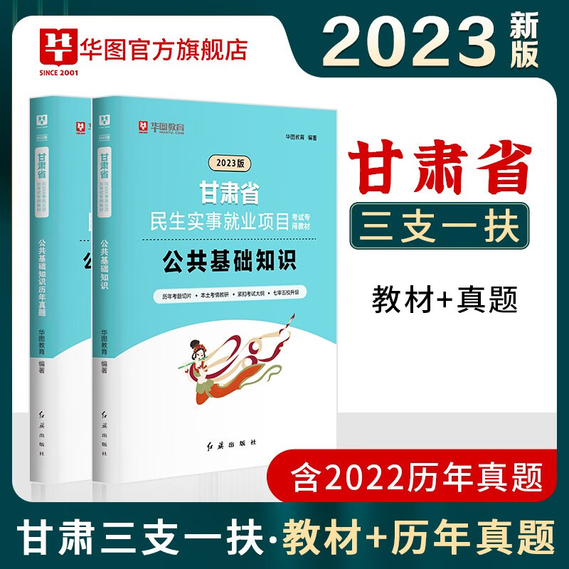 三支一扶2023年甘肃省三支一扶考试用书笔试教材历年真题试卷公共基础知识题库西部计划全套试题资料民生实事就业项目考试公基试题华图