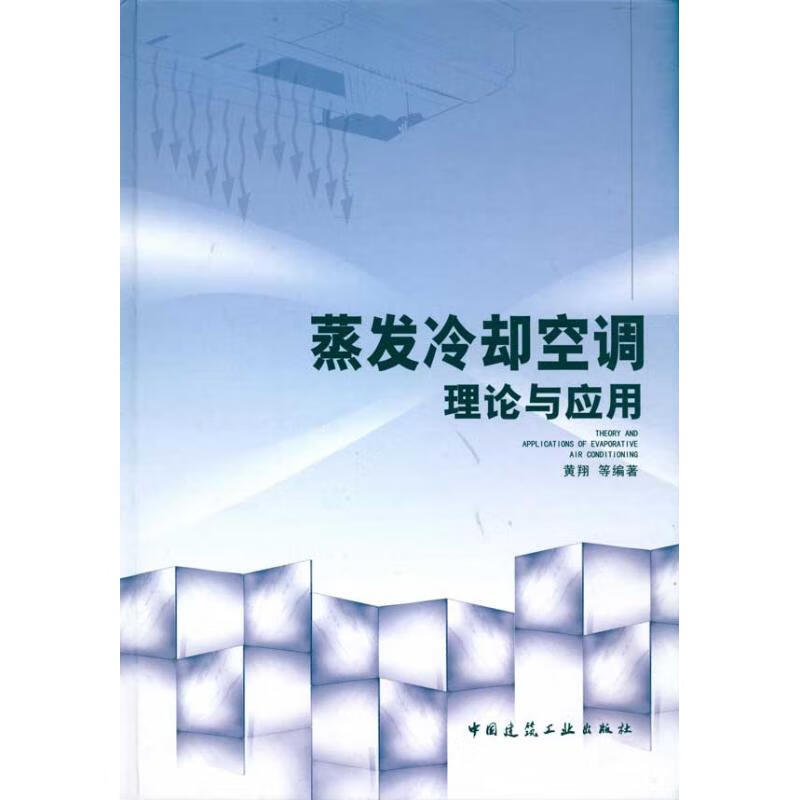 蒸发冷却空调理论与应用