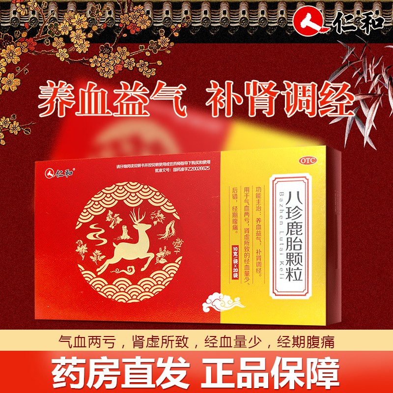 仁和八珍鹿胎颗粒10g*20袋气血两亏经血量少经行后错养血益气调经 2