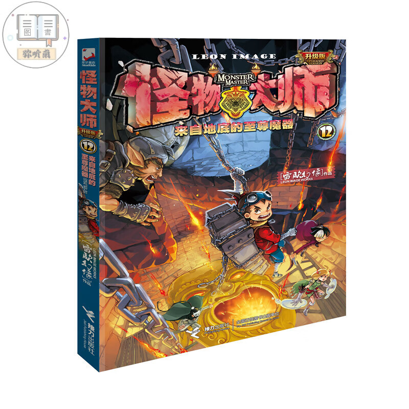 怪物大师22逆转未来的神秘薪火怪物大师全