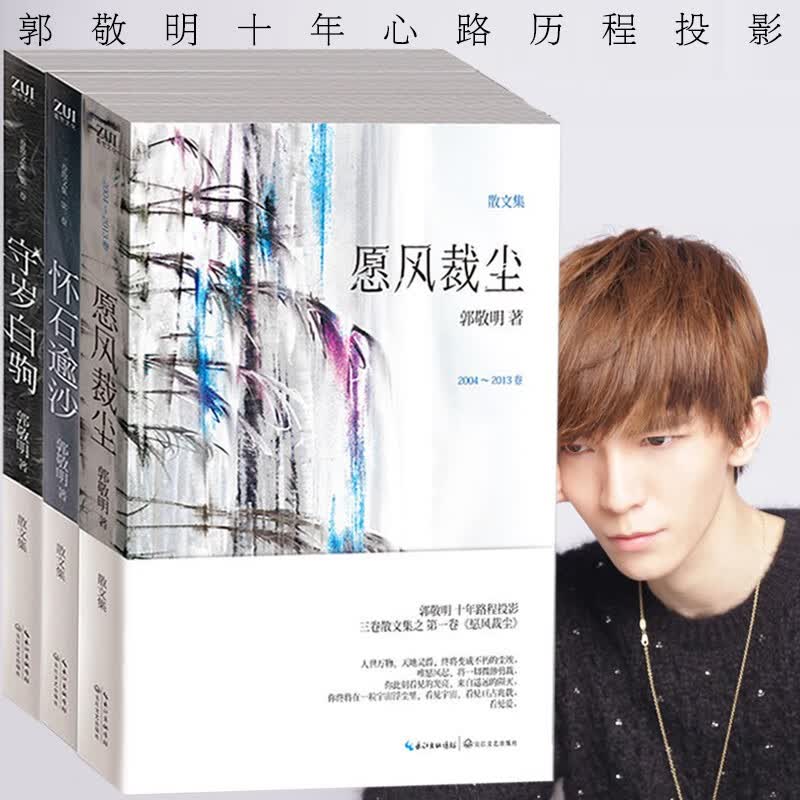 【官方旗舰店】郭敬明十年散文全集三部曲 愿风裁尘 守岁白驹 怀石逾沙 郭敬明的书 小说散文集书籍