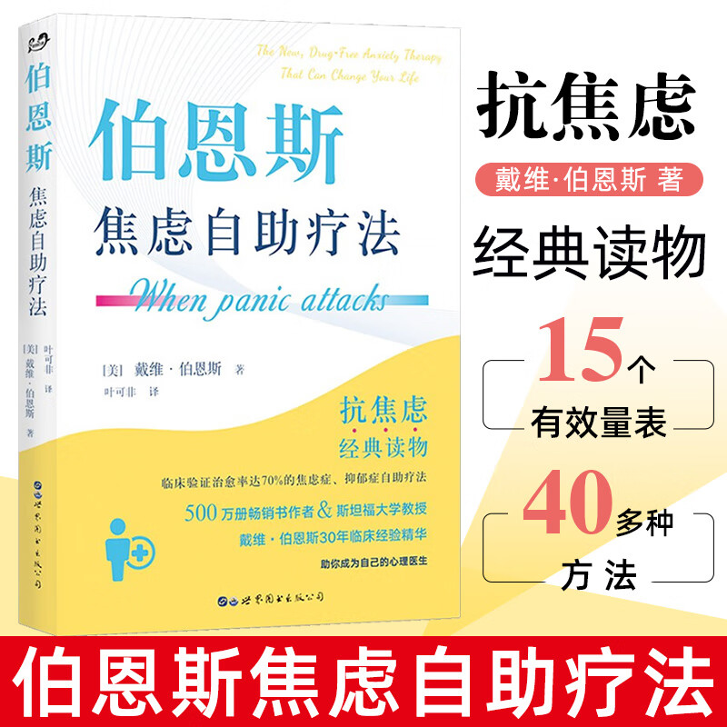 正版自选 伯恩斯焦虑自助疗法+情绪急救+焦虑缓解手册 伯恩斯新情绪疗法作者戴维·伯恩斯等著 心理抗焦虑读物书 焦虑实用手册 愈焦虑症抑郁症疗法心理学 伯恩斯焦虑自助疗法（定价79.8元）