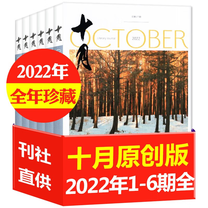 【全年珍藏共6本】十月原创版杂志2022年1/2/3/4/5/6期（1-12月）打包【另有2021/2020年特惠过刊可选】双月刊 现代文学小说期刊