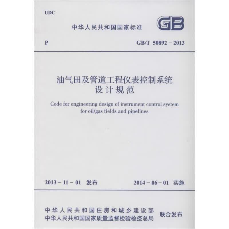 油气田及管道工程仪表控制系统设计规范