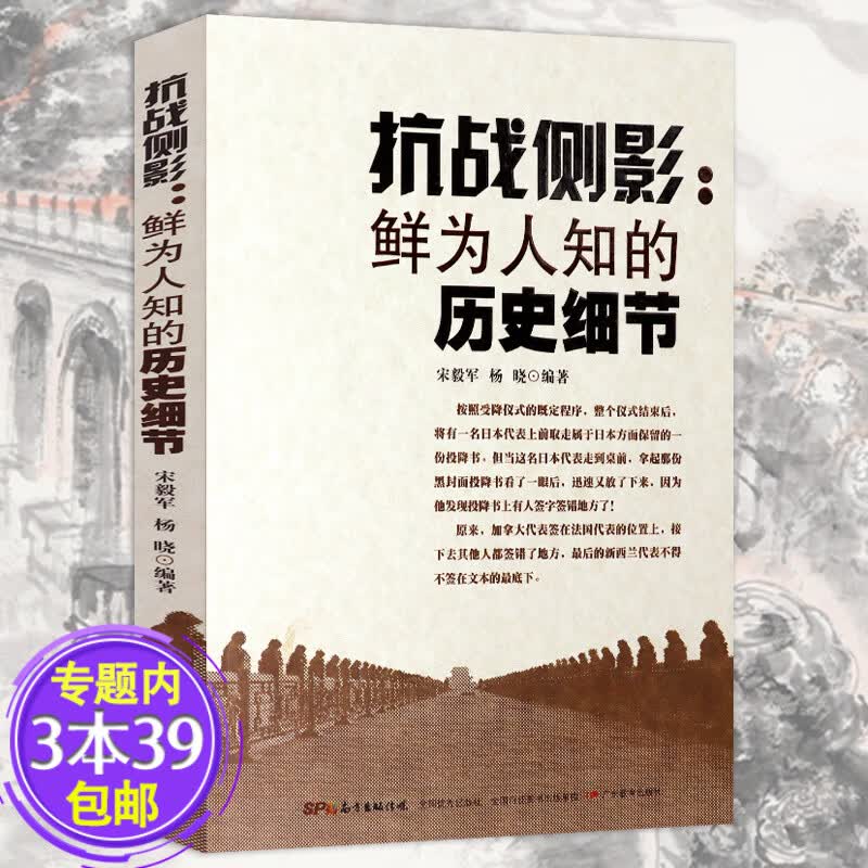 【包邮】抗战侧影：鲜为人知的历史细节 以抗日战争发展的历程为线索展现抗日战争正面战场档案全纪录书籍