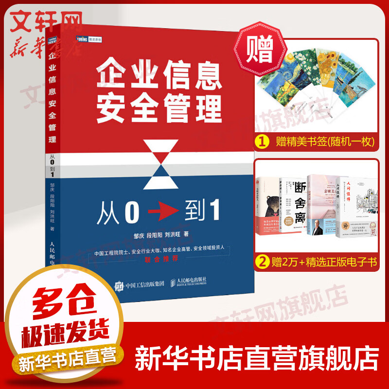【新华书店 包邮速发】企业信息安全管理：从0到1 计算机网络安全信息安全教程 图书