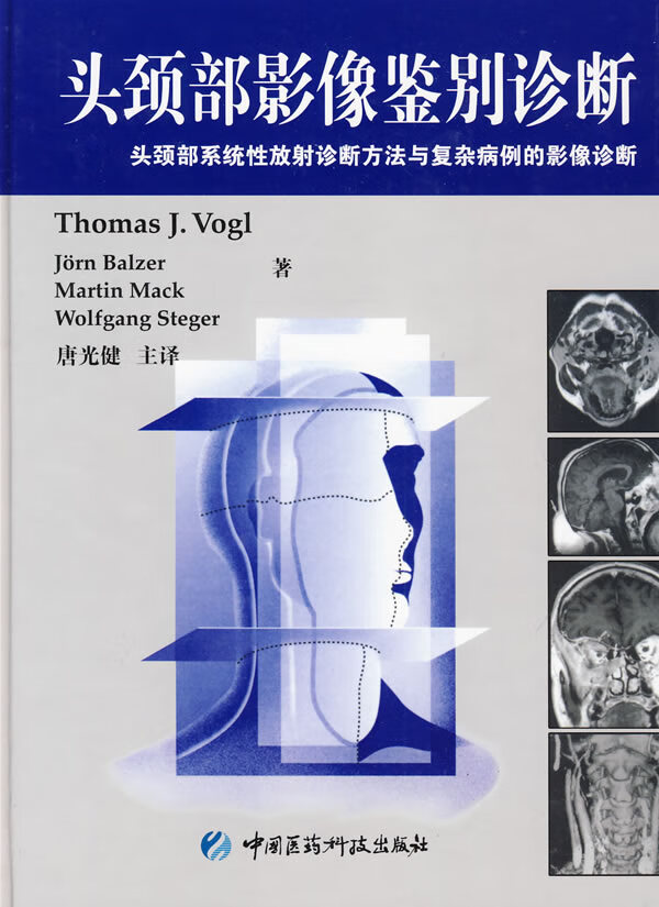 头颈部影像鉴别诊断-头颈部的系统性放射诊断方法与复杂病例的影像诊断【正版图书】