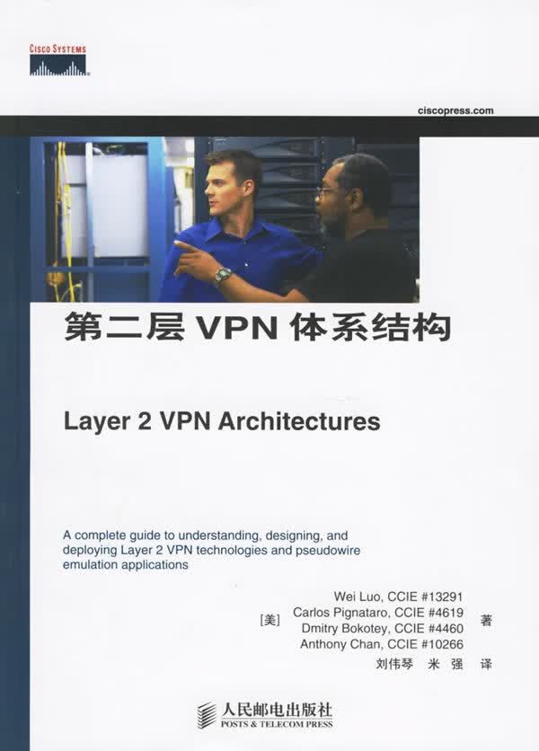 第二层VPN体系结构 (美)罗 等著,刘伟琴,米强 译【正版】