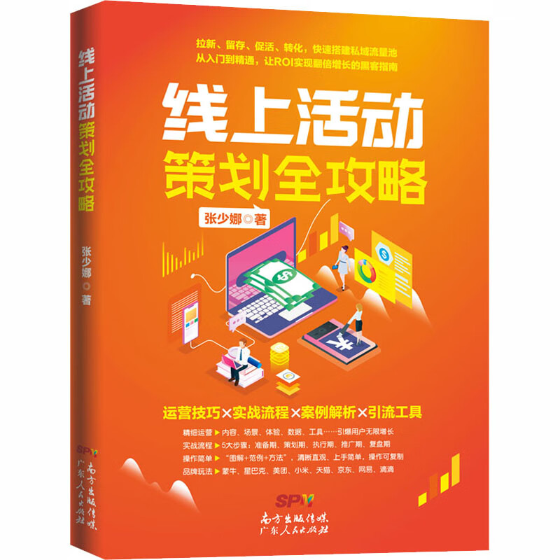 线上活动策划全攻略 张少娜 书籍