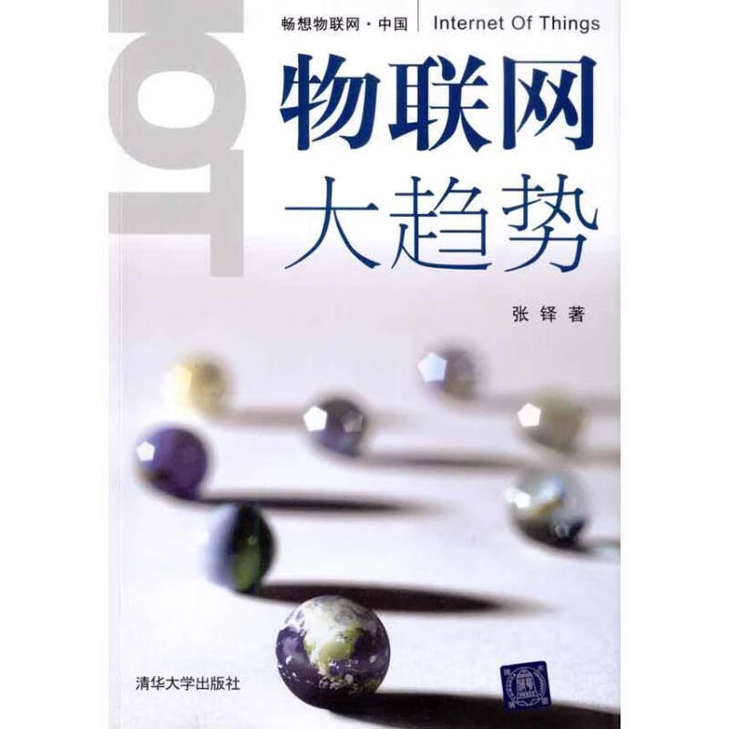 物联网大趋势【正版图书，放心购买】