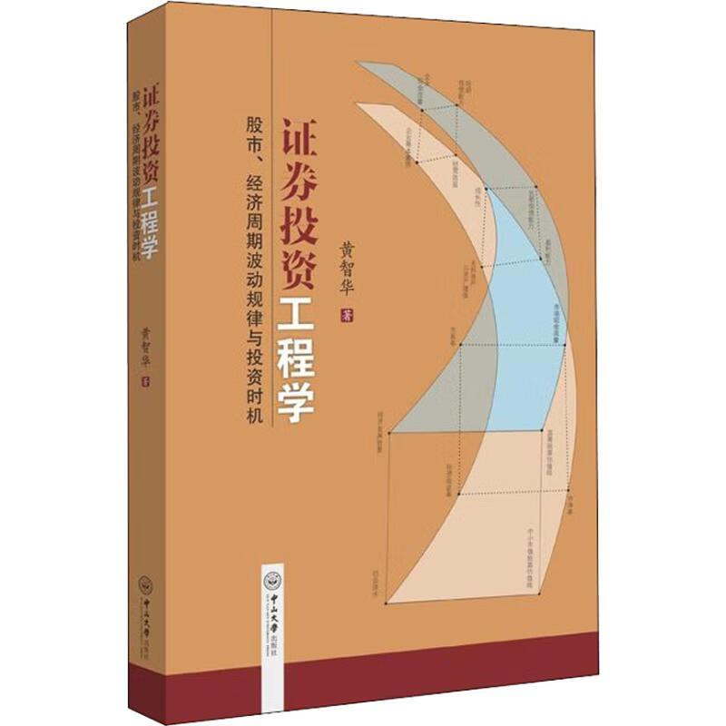 证券投资工程学 股市、经济周期波动规律与投资时机 黄智华 书籍
