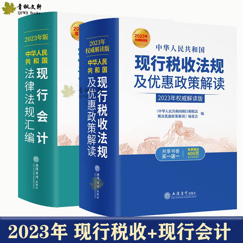 2023年版 2册 税收+会计 中华人民共和国现行税收法规及优惠政策解读+中华人民共和国现行会计法律法规汇编